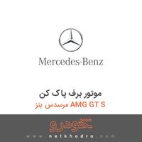 موتور برف پاک کن مرسدس بنز AMG GT S 2016