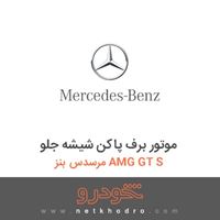موتور برف پاکن شیشه جلو مرسدس بنز AMG GT S 2016