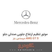 موتور تنظیم ارتفاع جلویی صندلی جلو مرسدس بنز AMG GT S 2016