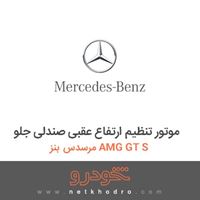 موتور تنظیم ارتفاع عقبی صندلی جلو مرسدس بنز AMG GT S 2016
