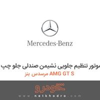 موتور تنظیم جلویی نشیمن صندلی جلو چپ مرسدس بنز AMG GT S 