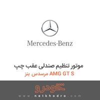 موتور تنظیم صندلی عقب چپ مرسدس بنز AMG GT S 2016