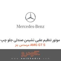 موتور تنظیم عقبی نشیمن صندلی جلو چپ مرسدس بنز AMG GT S 