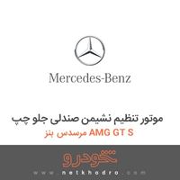 موتور تنظیم نشیمن صندلی جلو چپ مرسدس بنز AMG GT S 2016