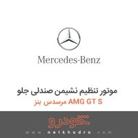 موتور تنظیم نشیمن صندلی جلو مرسدس بنز AMG GT S 2016