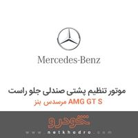موتور تنظیم پشتی صندلی جلو راست مرسدس بنز AMG GT S 2016