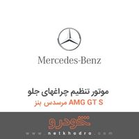 موتور تنظیم چراغهای جلو مرسدس بنز AMG GT S 