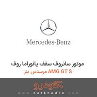 موتور سانروف سقف پانوراما روف مرسدس بنز AMG GT S 
