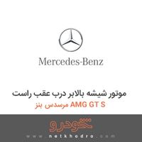 موتور شیشه بالابر درب عقب راست مرسدس بنز AMG GT S 2016