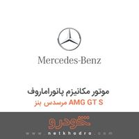 موتور مکانیزم پانوراماروف مرسدس بنز AMG GT S 2016