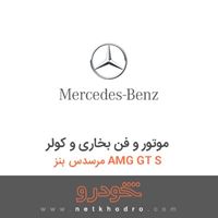 موتور و فن بخاری و کولر مرسدس بنز AMG GT S 