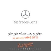 موتور و پمپ شیشه شور جلو مرسدس بنز AMG GT S 