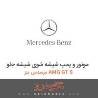 موتور و پمپ شیشه شوی شیشه جلو مرسدس بنز AMG GT S 