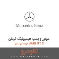 موتور و پمپ هیدرولیک فرمان مرسدس بنز AMG GT S 2016