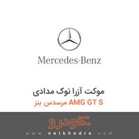 موکت آزرا نوک مدادی مرسدس بنز AMG GT S 2016