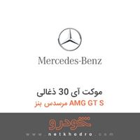 موکت آی 30 ذغالی مرسدس بنز AMG GT S 2016