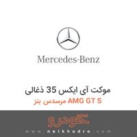 موکت آی ایکس 35 ذغالی مرسدس بنز AMG GT S 