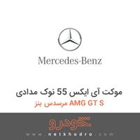 موکت آی ایکس 55 نوک مدادی مرسدس بنز AMG GT S 2016