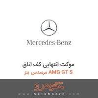 موکت انتهایی کف اتاق مرسدس بنز AMG GT S 2016
