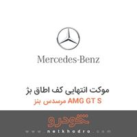 موکت انتهایی کف اطاق بژ مرسدس بنز AMG GT S 2016