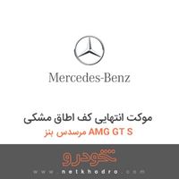 موکت انتهایی کف اطاق مشکی مرسدس بنز AMG GT S 2016
