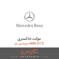 موکت خاکستری مرسدس بنز AMG GT S 2016