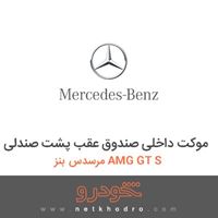 موکت داخلی صندوق عقب پشت صندلی مرسدس بنز AMG GT S 2016