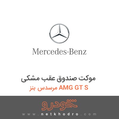 موکت صندوق عقب مشکی مرسدس بنز AMG GT S 2016