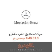 موکت صندوق عقب مشکی مرسدس بنز AMG GT S 2017