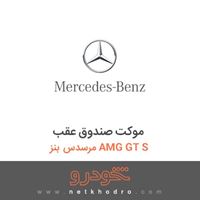 موکت صندوق عقب مرسدس بنز AMG GT S 2016