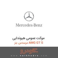 موکت عمومی هیوندایی مرسدس بنز AMG GT S 