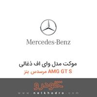 موکت مدل وای اف ذغالی مرسدس بنز AMG GT S 