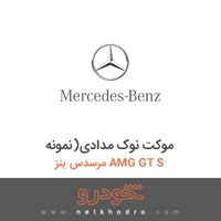 موکت نوک مدادی(نمونه مرسدس بنز AMG GT S 2017