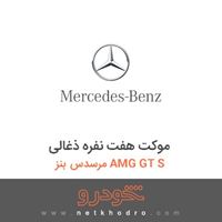موکت هفت نفره ذغالی مرسدس بنز AMG GT S 2016