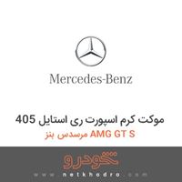 موکت کرم اسپورت ری استایل 405 مرسدس بنز AMG GT S 2016