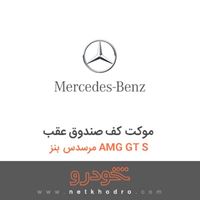 موکت کف صندوق عقب مرسدس بنز AMG GT S 2016