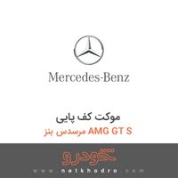 موکت کف پایی مرسدس بنز AMG GT S 