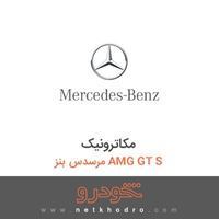 مکاترونیک مرسدس بنز AMG GT S 2016