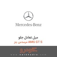 میل تعادل جلو مرسدس بنز AMG GT S 2017
