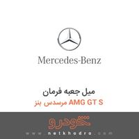 میل جعبه فرمان مرسدس بنز AMG GT S 2016