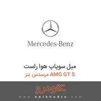 میل سوپاپ هوا راست مرسدس بنز AMG GT S 2016