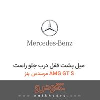 میل پشت قفل درب جلو راست مرسدس بنز AMG GT S 2016