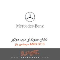 نشان هیوندای درب موتور مرسدس بنز AMG GT S 2016