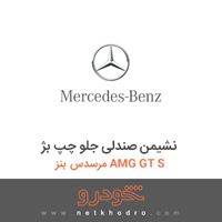 نشیمن صندلی جلو چپ بژ مرسدس بنز AMG GT S 2016