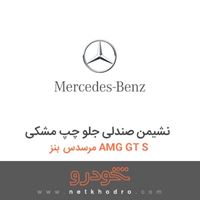 نشیمن صندلی جلو چپ مشکی مرسدس بنز AMG GT S 2016