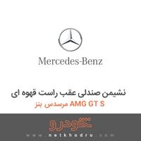 نشیمن صندلی عقب راست قهوه ای مرسدس بنز AMG GT S 2016