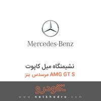 نشیمنگاه میل کاپوت مرسدس بنز AMG GT S 