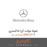 نمونه موکت آزرا خاکستری مرسدس بنز AMG GT S 