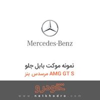 نمونه موکت بابل جلو مرسدس بنز AMG GT S 2016