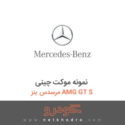 نمونه موکت چینی مرسدس بنز AMG GT S 